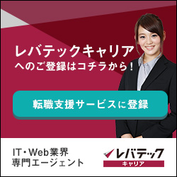 レバテックキャリア