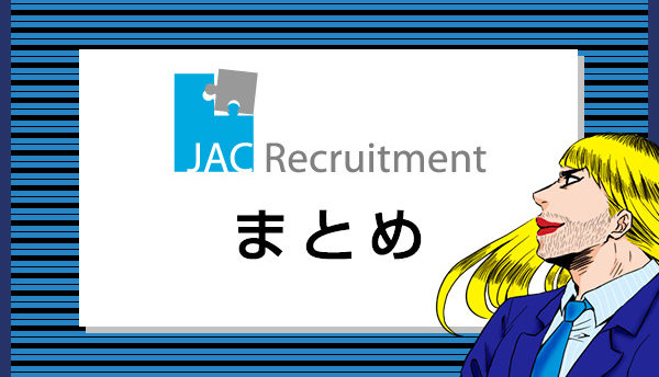 JACリクルートメントのメリットは?特徴や理想の転職をする方法を全解説