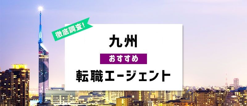 九州で絶対使うべき転職エージェント7選!九州で理想の転職を実現する方法