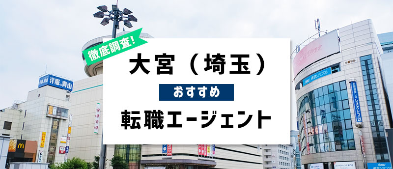 埼玉・大宮のおすすめ転職エージェント7選!埼玉・大宮で転職成功する秘訣