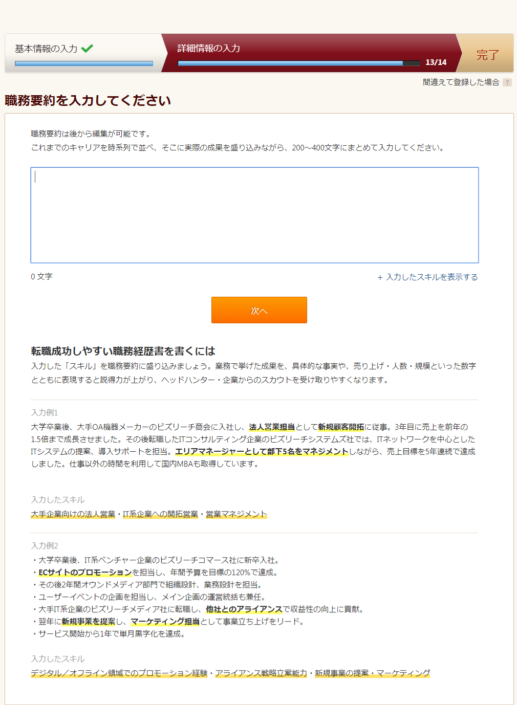 ビズリーチ登録 職務要約