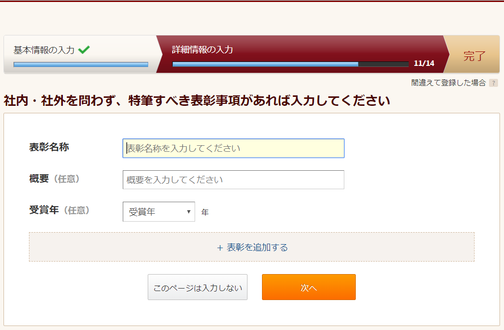 ビズリーチ登録 表彰事項