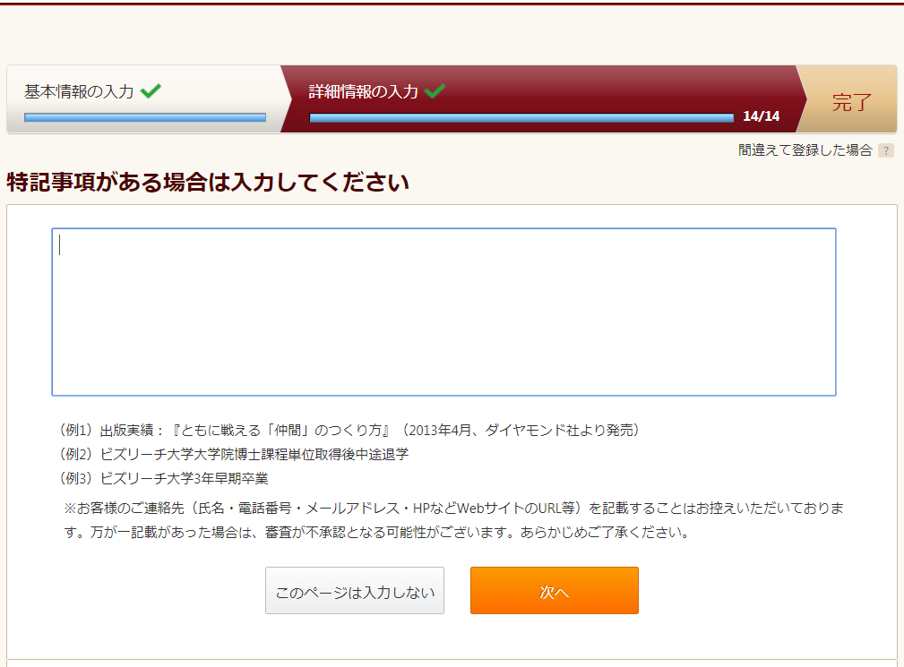 ビズリーチ登録 特記事項