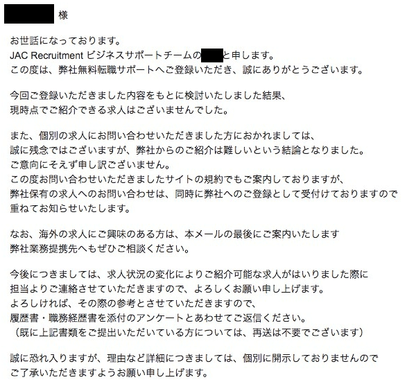 JACリクルートメントお断りメール