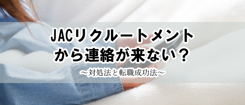 JACリクルートメント 連絡来ない アイキャッチ