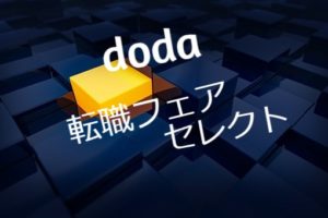 doda転職フェアセレクトで極秘の求人情報を獲得？理想の転職を実現する方法とは