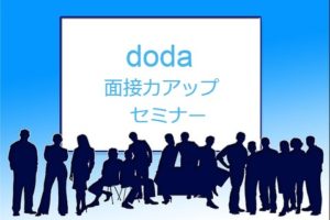 dodaの面接力アップセミナーで面接通過率が上がる？内容と利用方法とは