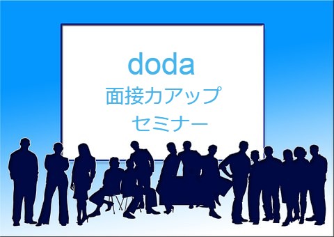 dodaの面接力アップセミナーで面接通過率が上がる?内容と利用方法とは