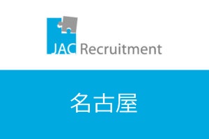 JACリクルートメントで名古屋で年収アップ可能?名古屋の求人数や活用法