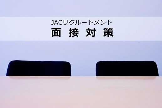 JACリクルートメントの面接対策は充実?的確な対策で年収UP転職成功!