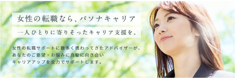 女性転職に強いパソナキャリア公式サイト
