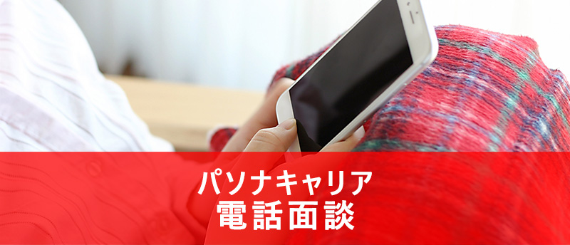 パソナキャリアの電話面談のみで転職成功できる？電話面談の流れや利点とは