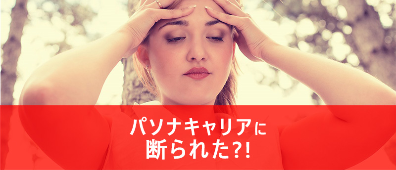 パソナキャリアに断られた！？登録拒否の理由と連絡がない時の対処法とは