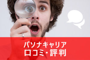 パソナキャリアの評判/口コミから検証！真の強みや利用に向いている人は？