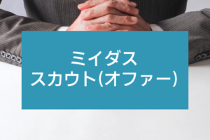 ミイダスのスカウト(オファー)はどう？面接確約スカウトを受け取るコツ