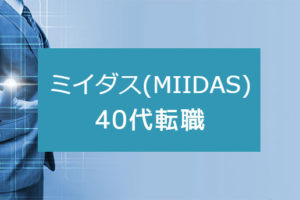 ミイダスは40代以上も利用可能！転職が成功する40代のミイダス活用法