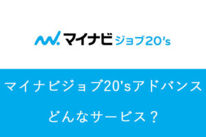 マイナビジョブ20‘ｓアドバンスとは？正社員未経験でも就職成功する秘訣