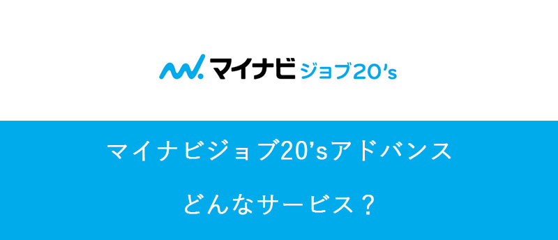 マイナビジョブ20'sアドバンスで就職!既卒の中でも限られた人のみ利用できる