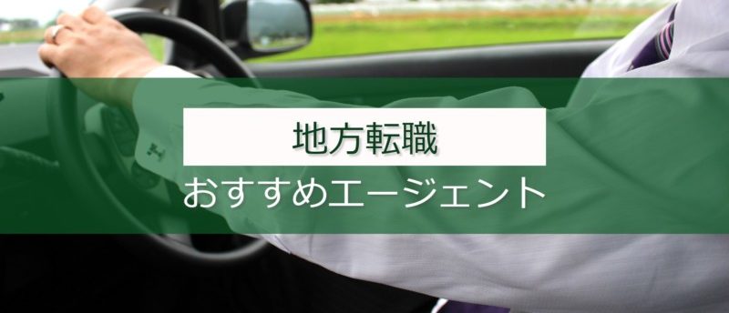 地方転職におすすめ転職エージェントは?地方転職成功の秘訣とは