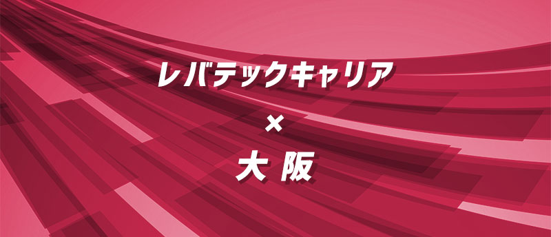 大阪・関西でレバテックキャリアは使える?年収アップ可能な理由と効率的な活用法