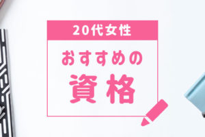 20代女性の転職で有利になる資格は？資格取得のメリットとおすすめの資格