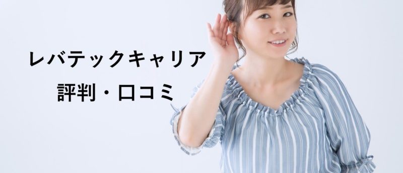 レバテックキャリアの評判・口コミは?使用感と利用に向いている人とは