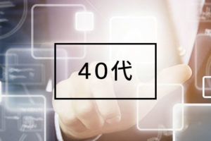 転職に迷う40代でも通用する転職方法はコレ！