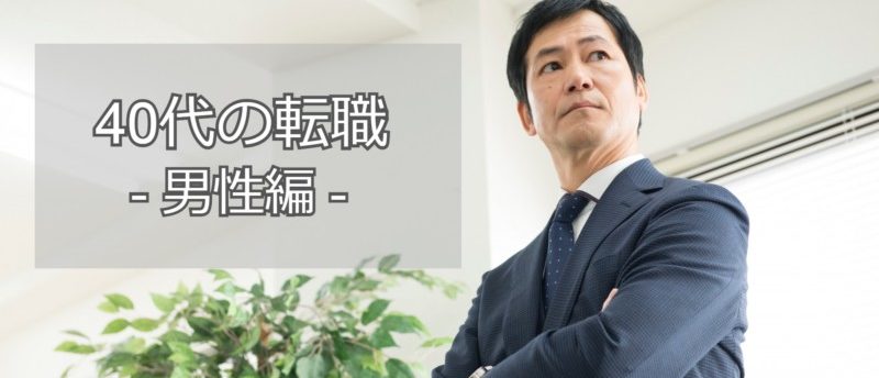 40代男性が正社員での転職に成功するには。企業のニーズはどこにあるか。