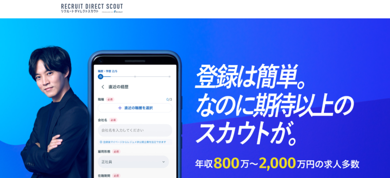 スカウト型(オファー型)転職サイト「リクルートダイレクトスカウト」公式サイト