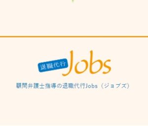 退職代行Jobs公式