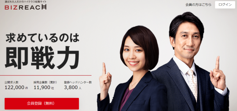 ハイクラス転職サイトビズリーチの公式サイト