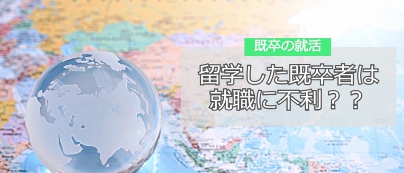 留学した既卒者は就職に不利？ハンデに負けない就職成功のコツを解説