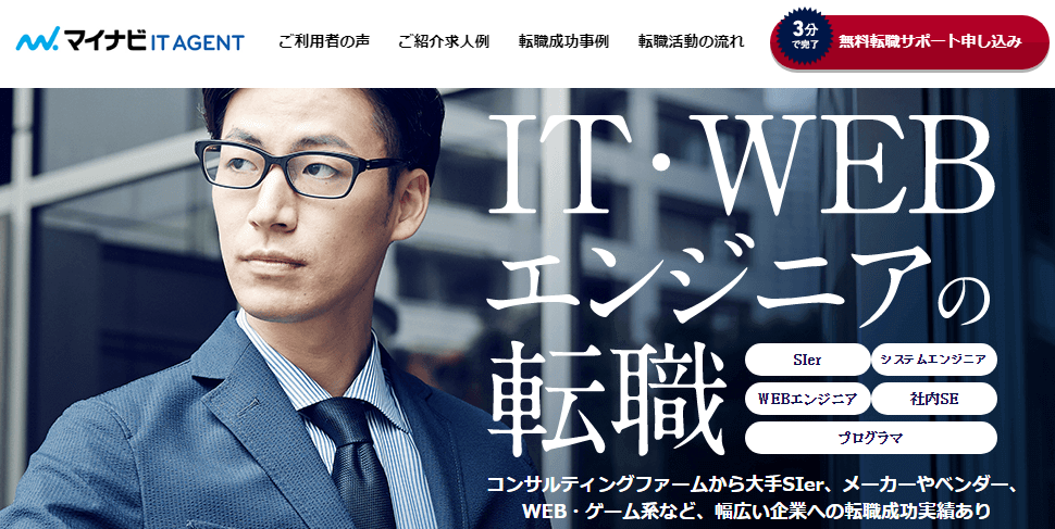 IT専門転職エージェントのマイナビIT AGENTの公式サイト