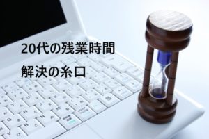残業時間の平均って何時間？残業時間の法的規定と長すぎる時の対処法