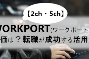 【2ch・5ch】ワークポートの評価は？悪評の原因と転職が成功する方法