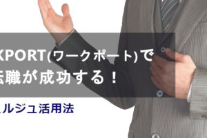 ワークポートのコンシェルジュ（担当者）とは？転職が成功する活用法を解説