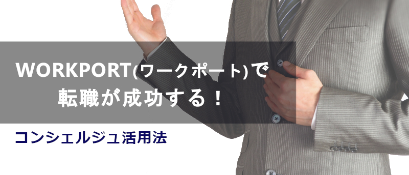 WORKPORT(ワークポート)で転職が成功する!コンシェルジュ活用法