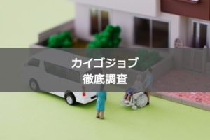 カイゴジョブの特徴は？介護業界への就職・転職活動を有利にする仕組みとは