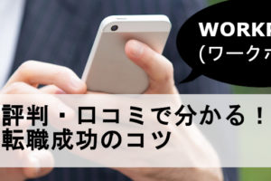 ワークポートの口コミ・評判は良い？悪い？転職を成功させるコツとは
