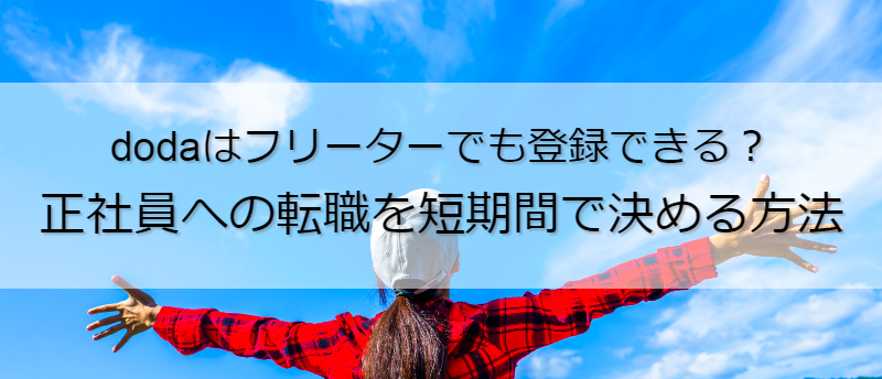 dodaはフリーターでも登録できる?正社員への転職を短期間で決める方法