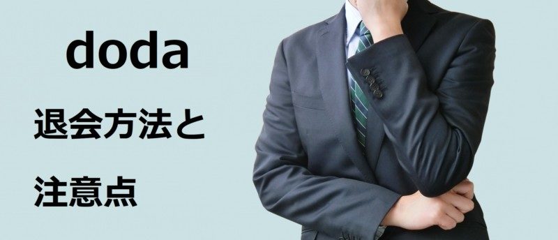 dodaの退会は秒で完了!簡単な退会方法とその後の転職活動の進め方