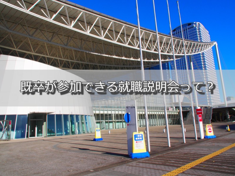 既卒が参加できる就職説明会って？参加時のポイントも一緒に解説！
