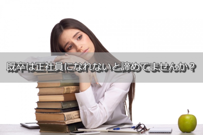 既卒は正社員になれない？！既卒の就活市場と正社員就職をする方法を解説