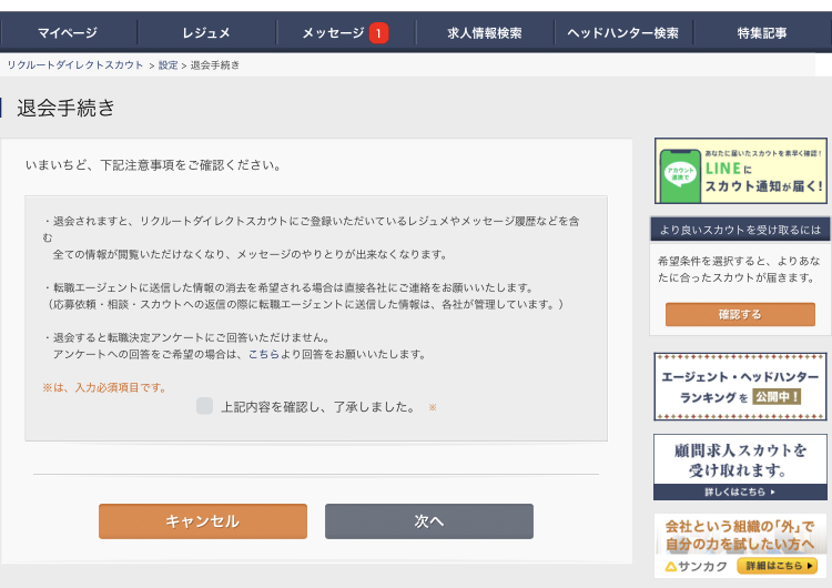 リクルートダイレクトスカウトの退会手順