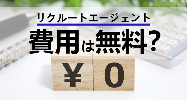 リクルートエージェントの費用は無料?費用ゼロで転職効率アップの仕組み