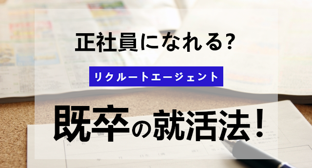 リクルートエージェントは既卒でも利用できる？既卒の就活のポイントとは