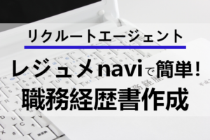 リクルートエージェントのレジュメnavi活用法！転職効率もアップする？