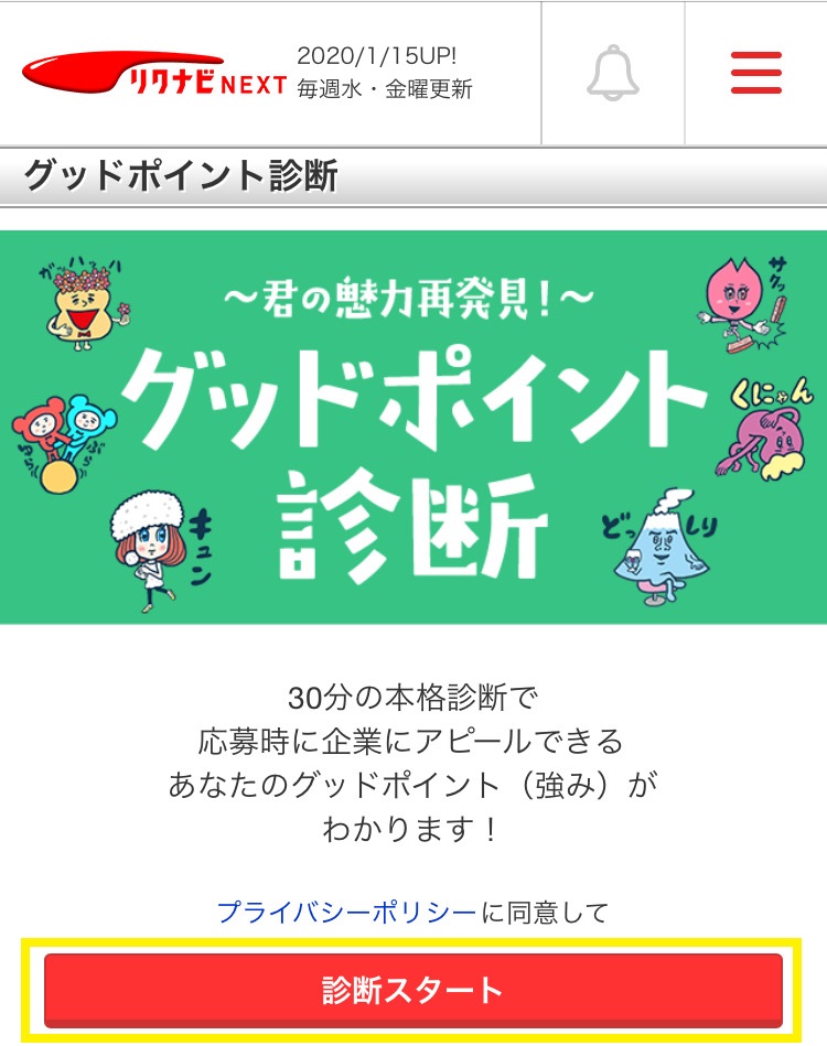筋肉を活かせる仕事につきたいのならリクナビNEXTのグッドポイント診断の手順2