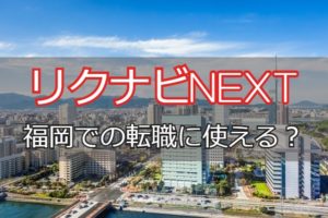リクナビNEXTなら福岡で転職成功！福岡の転職フェアや活用法を解説！