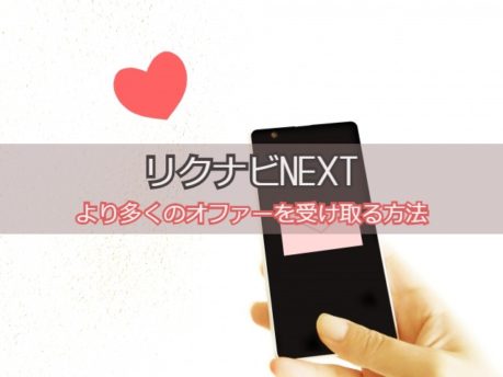 リクナビNEXTのオファーは使える？効率良く転職できるオファー活用法